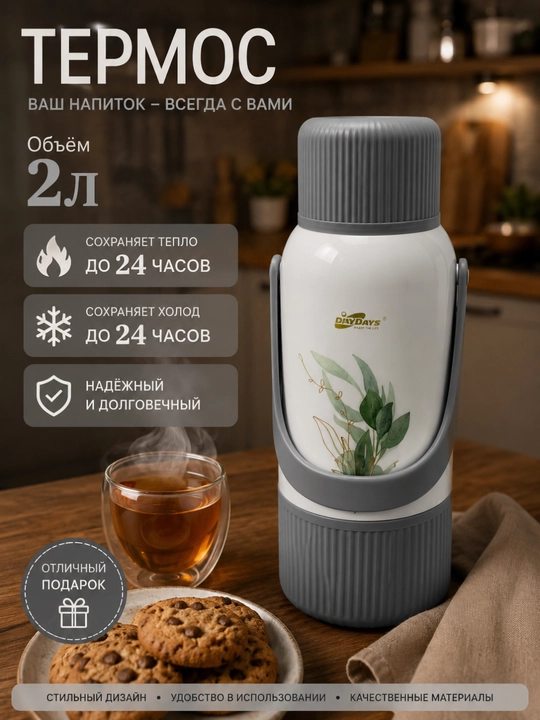 Термос 2 л - 