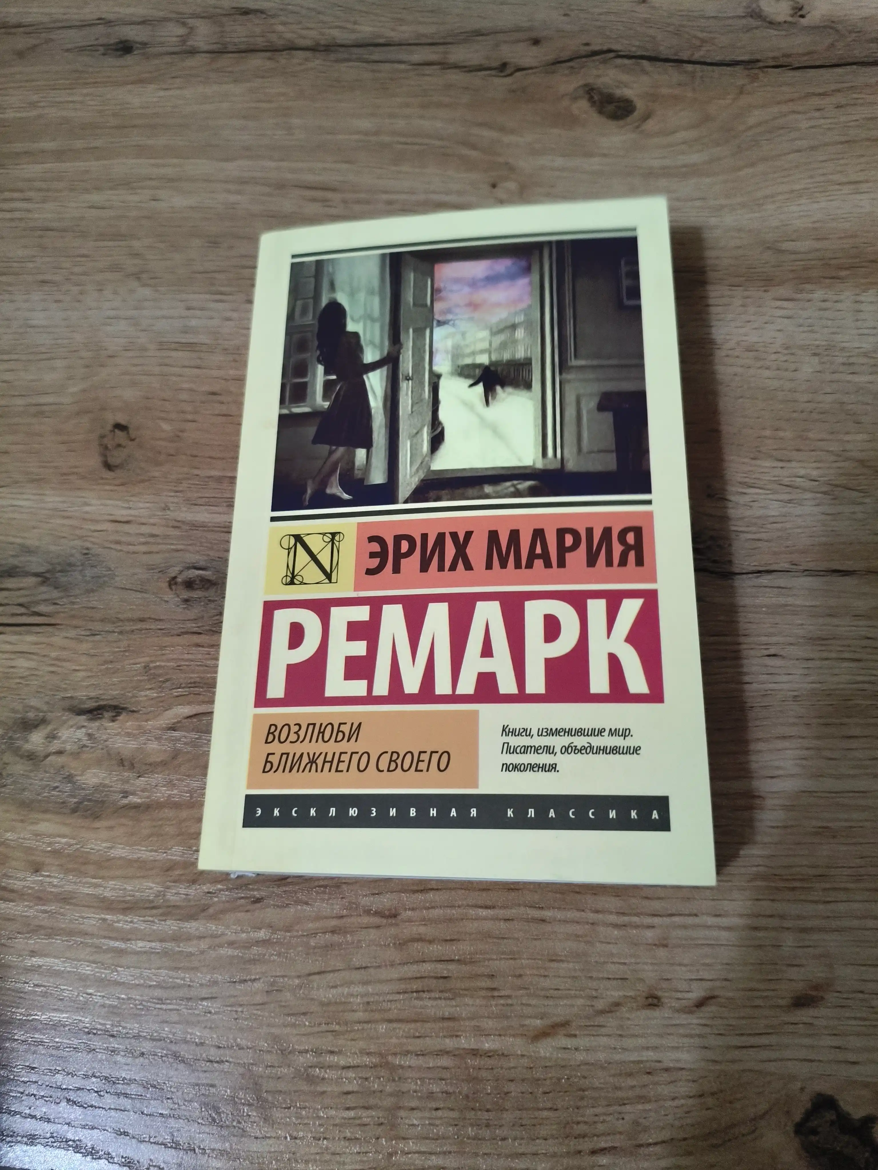 Возлюби ближнего своего Ремарк Эрих Мария
