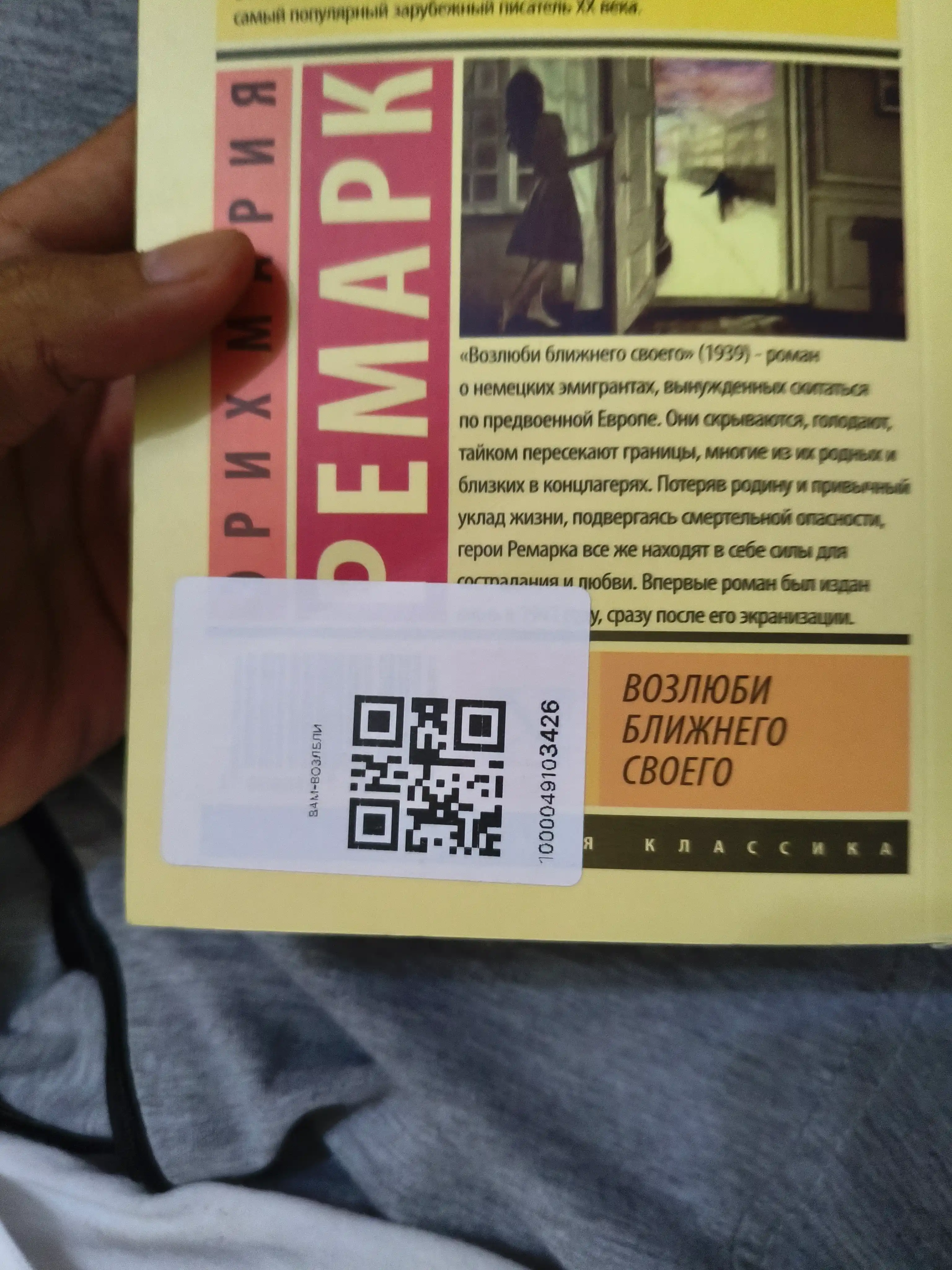 Возлюби ближнего своего Ремарк Эрих Мария