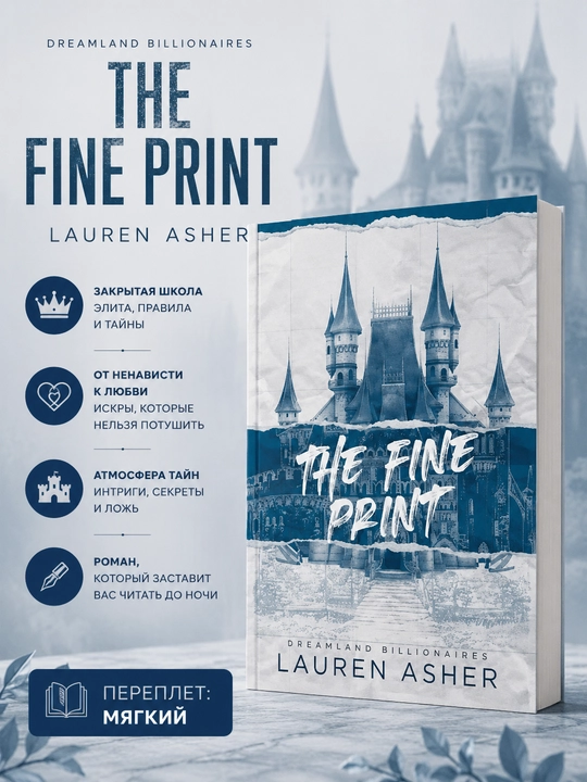 Книга The Fine Print Lauren Asher на английском языке мягкий переплет - 