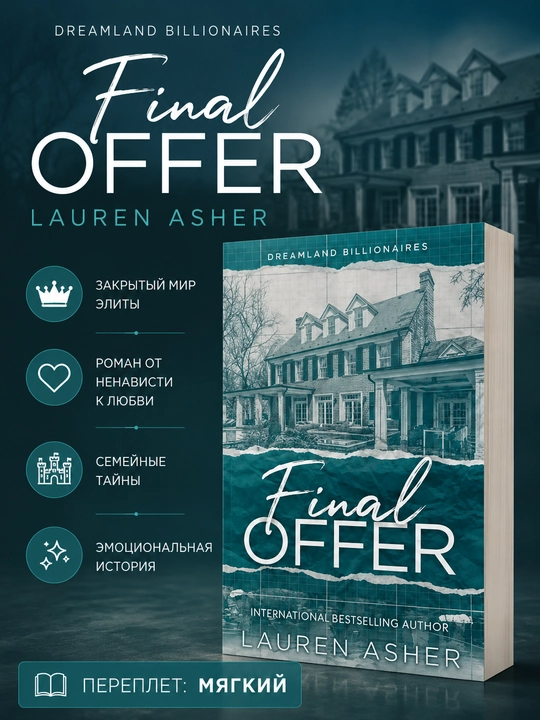 Книга Final Offer Lauren Asher на английском языке мягкий переплет - 