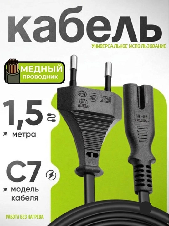 Quvvatlantirish kabeli, tarmoq kabeli, noutbuk quvvatlagichi, 1.5 metr,kompyuter shnuri С7 - 