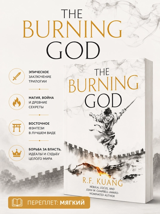 Книга The Burning God R.F. Kuang на английском языке мягкий переплет - 