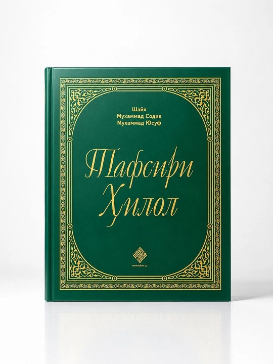 Тафсир Хилол (полный комплект) - 