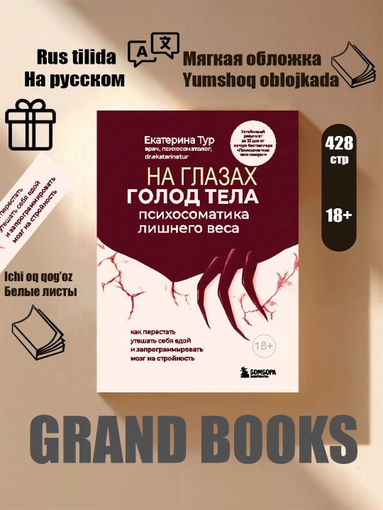 ГОЛОД ТЕЛА. Психосоматика лишнего веса. Как перестать утешать себя едой - 
