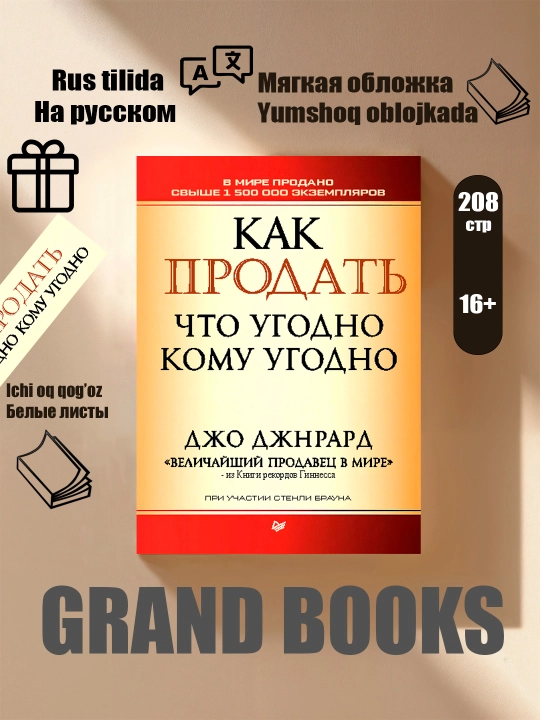 Как продать что угодно кому угодно - 