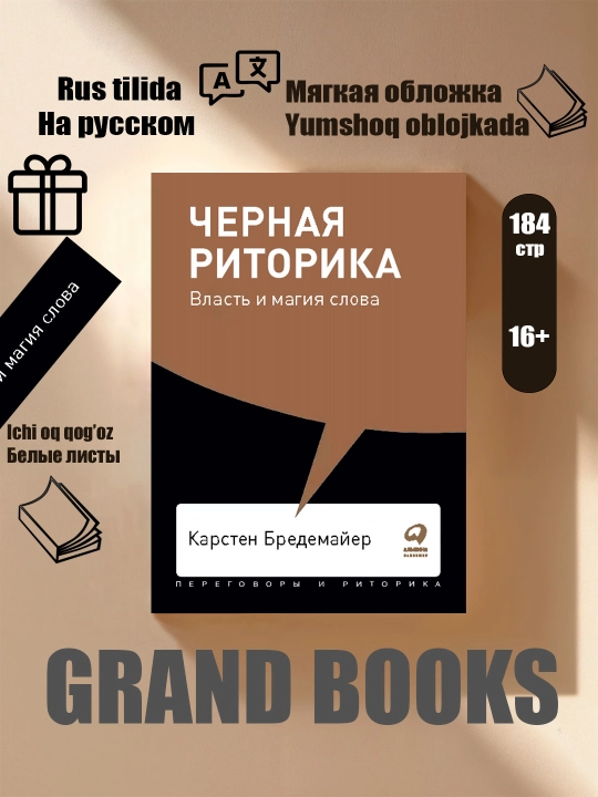 Черная риторика: Власть и магия слова - 