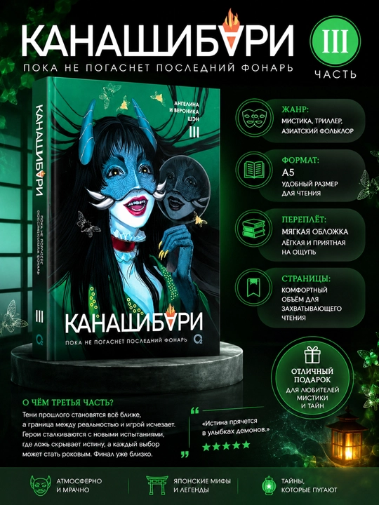 Канашибари 1,2,3,4, Анжелина и Вероника Шэн Пока не погаснет последний фонарь - 