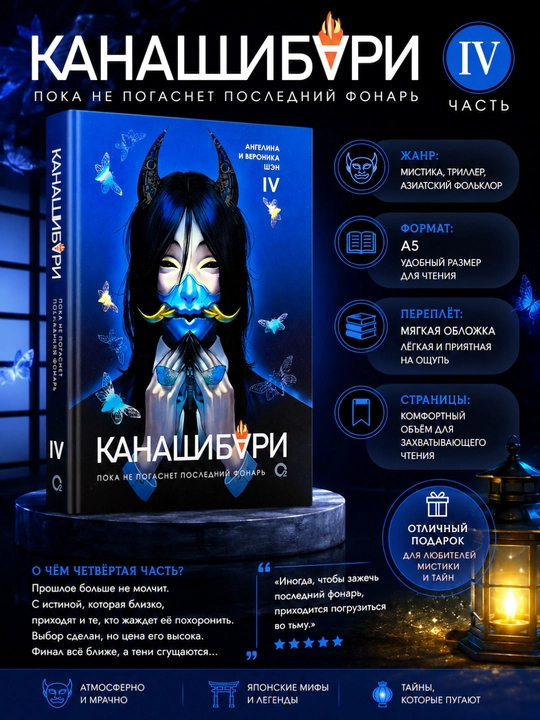 Канашибари 1,2,3,4, Анжелина и Вероника Шэн Пока не погаснет последний фонарь - 
