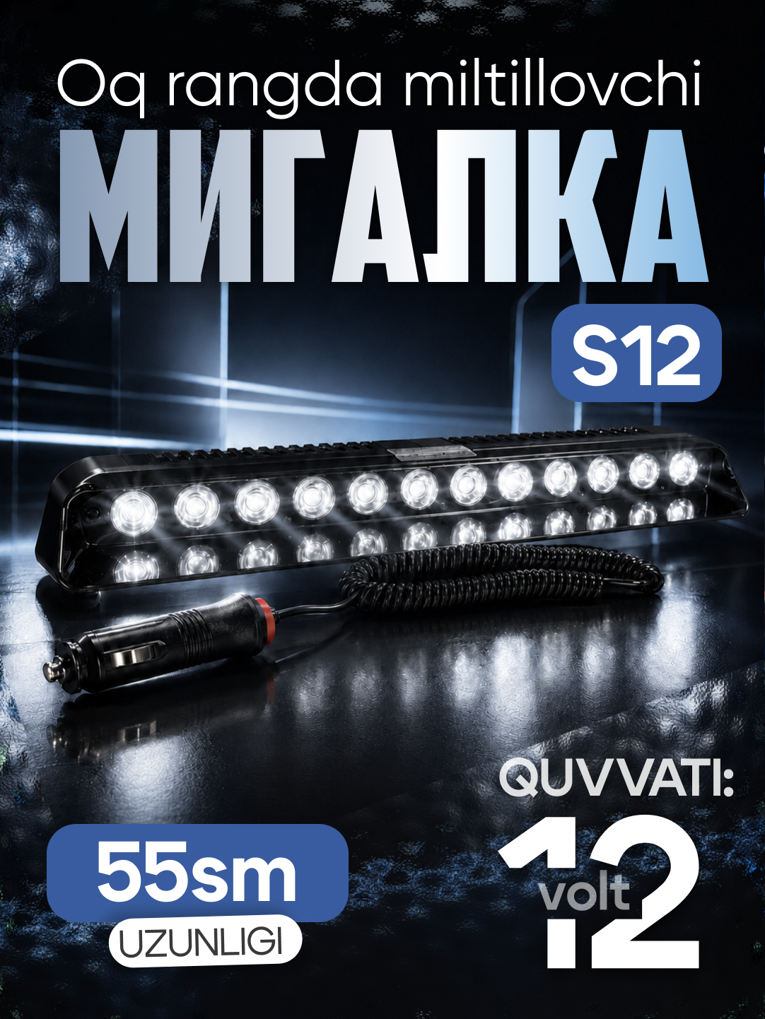 Автомобильная LED-мигалка, синяя или белая, S10/S12/T1001-2 - 