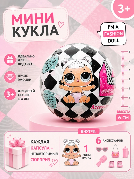 Мини-кукла сюрприз в капсуле с аксессуарами - 