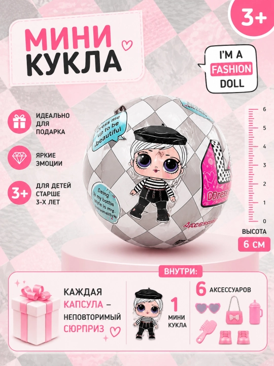 Мини-кукла сюрприз в капсуле с аксессуарами - 