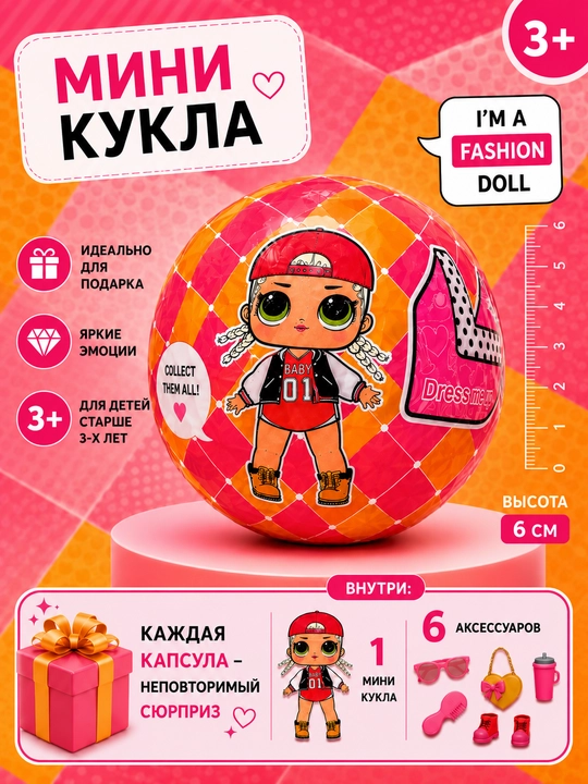 Мини-кукла сюрприз в капсуле с аксессуарами - 