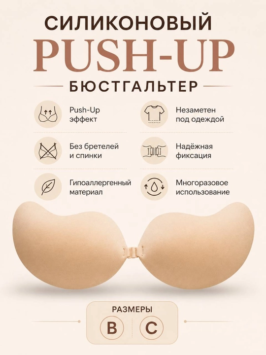 Ayollar silikon push-up byustgalteri, strapless va orqasiz, yopishqoq lifchik B-C - 