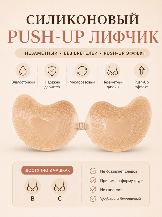 Ayollar silikon push-up byustgalteri, strapless va orqasiz, yopishqoq lifchik B-C