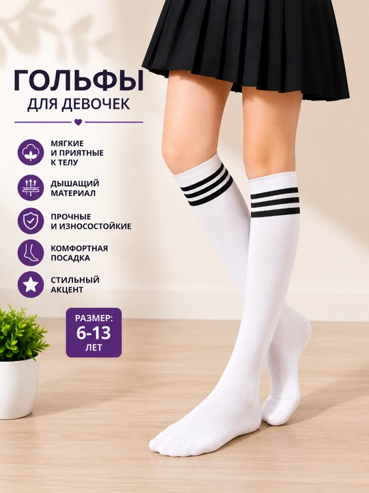 Гольфы, школьные гольфы, белые и чёрные гольфы, гольфы для девочек