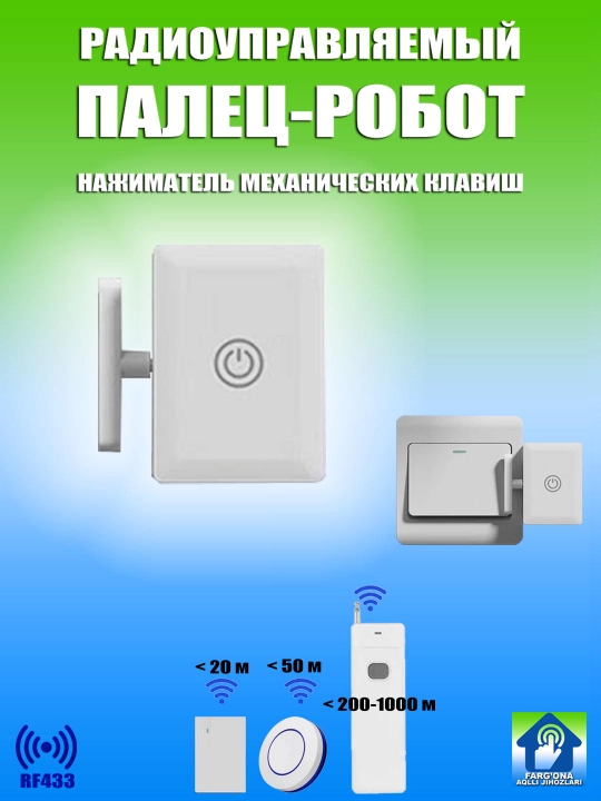 Радиоуправляемый "палец-бот" для нажатия клавиш механических выключателей, RF 433.92 МГц - 