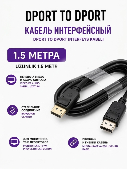Кабель интерфейсный Display port to Display port (dport to dport) 1,5м для пк и мониторов - 