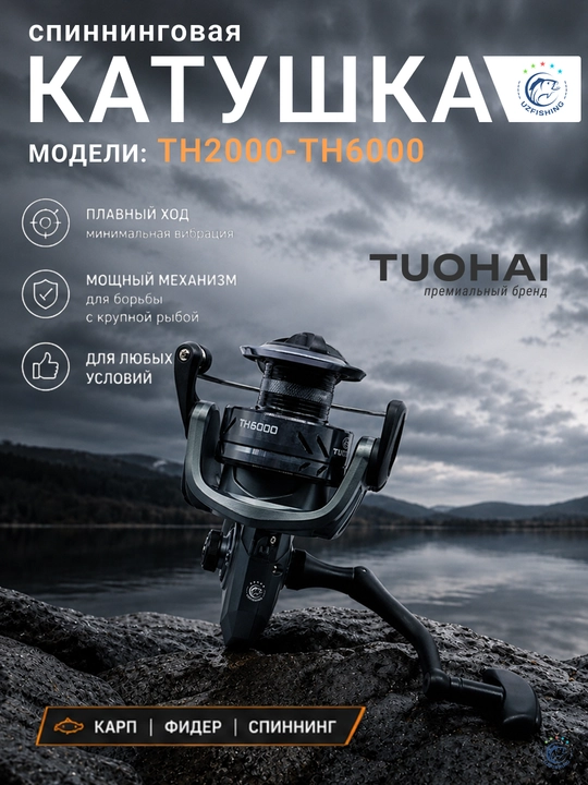 TH2000–TH6000 inersiyasiz baliq ovlash g‘altagi, 8 ta podshipnik, uzatish soni 4,7:1–5,2:1 - 