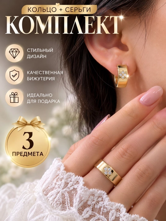Комплект бижутерии, серьги и кольцо