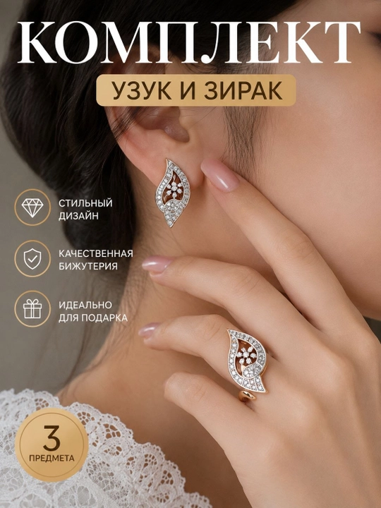 Комплект бижутерии, серьги и кольцо