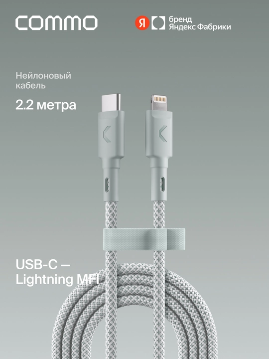 Кабель COMMO Range USB Type-C - Lightning MFI, 2.2 м - 
