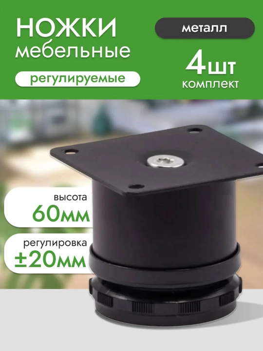 Metall mebel oyoqchasi 50/60/80/100/120/150/200 mm regulirovkali 4 dona