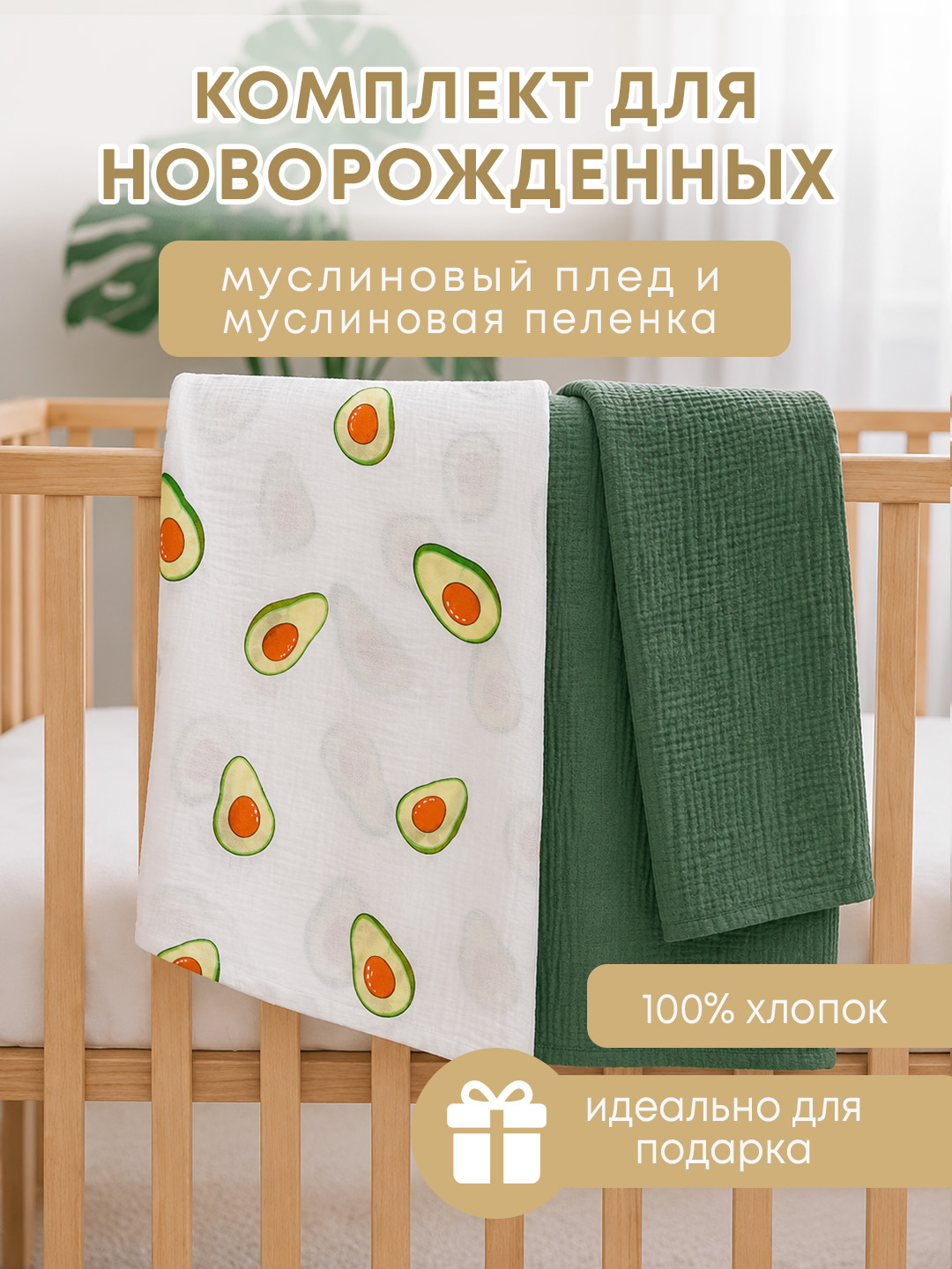 Bolalar yo‘rgagi, 120×100+muslin yo‘rgak, aravacha yo‘rgagi, chiqish uchun sovg‘a to‘plami - 