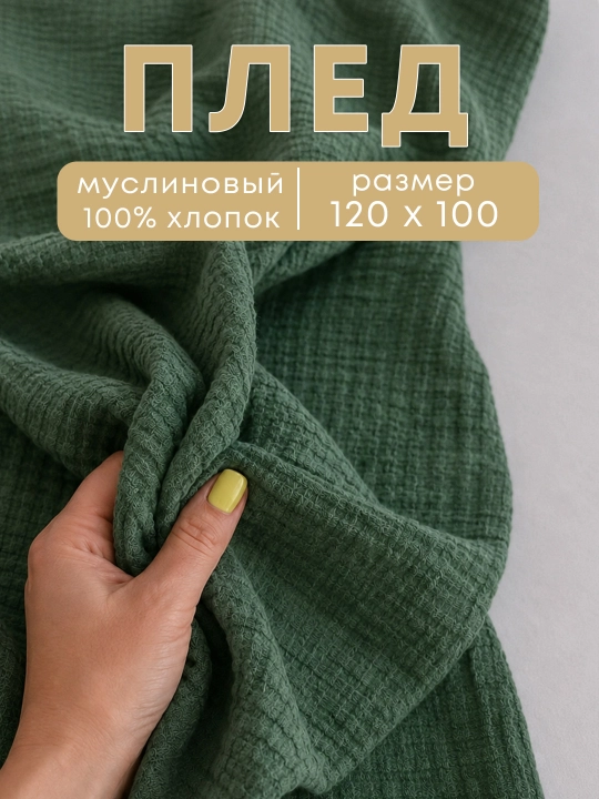 Детский плед, 120×100 см +муслиновая пеленка, плед в коляску, подарочный набор на выписку