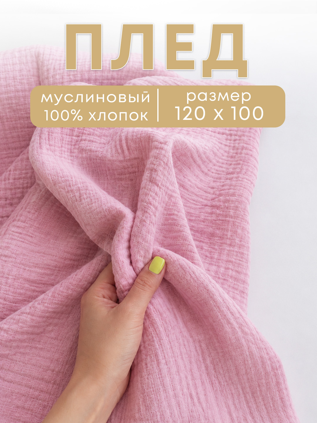 Детский плед, 120×100 см +муслиновая пеленка, плед в коляску, подарочный набор на выписку