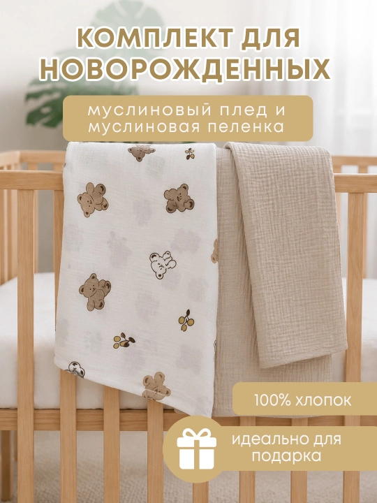 Bolalar yo‘rgagi, 120×100+muslin yo‘rgak, aravacha yo‘rgagi, chiqish uchun sovg‘a to‘plami - 