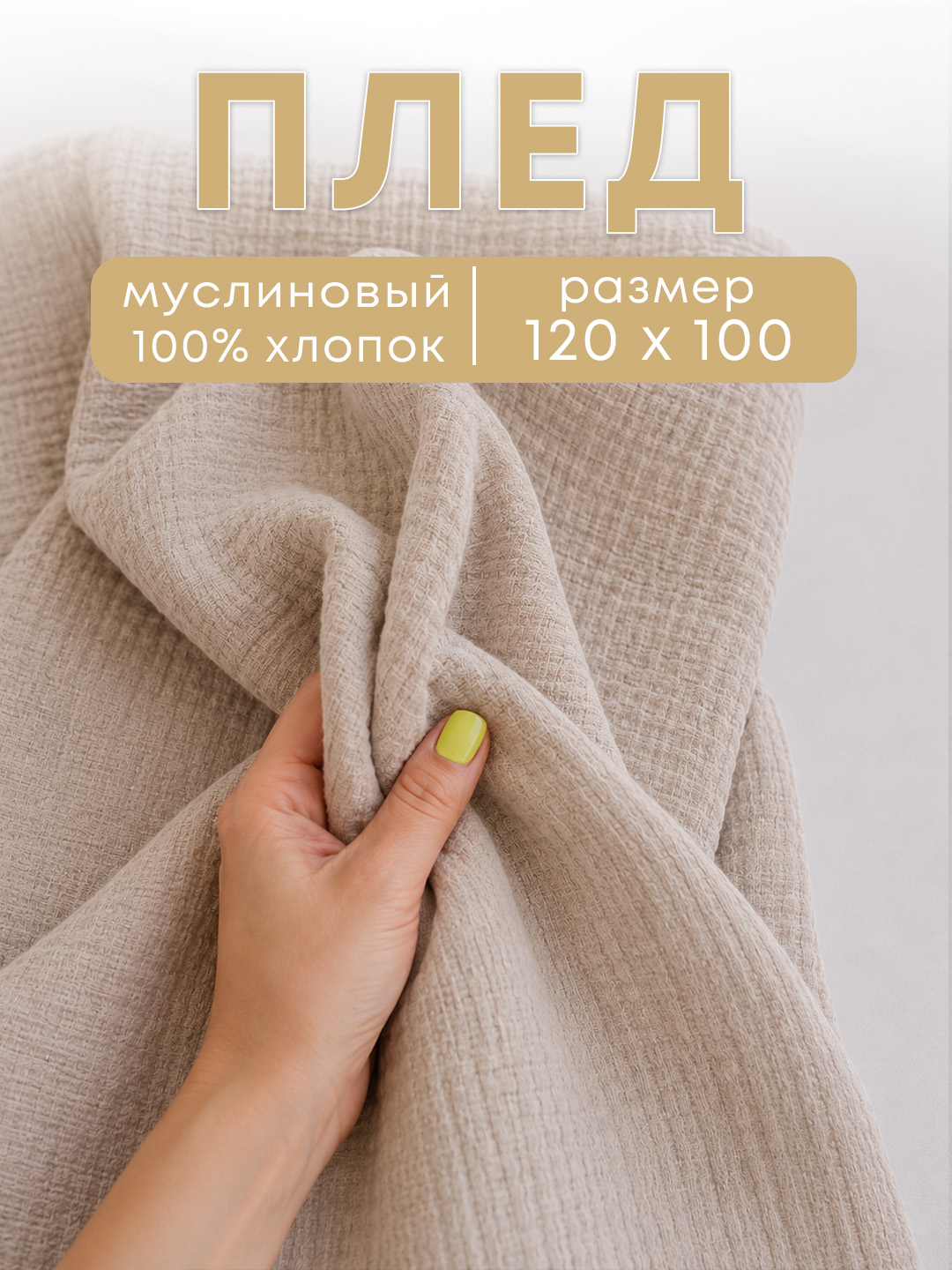 Детский плед, 120×100 см +муслиновая пеленка, плед в коляску, подарочный набор на выписку