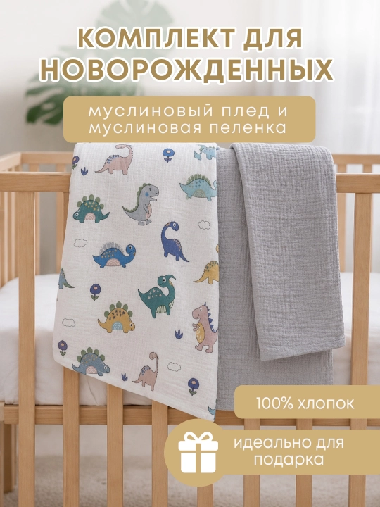Bolalar yo‘rgagi, 120×100+muslin yo‘rgak, aravacha yo‘rgagi, chiqish uchun sovg‘a to‘plami - 