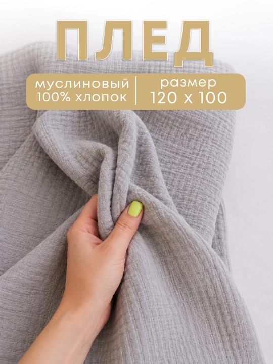 Детский плед, 120×100 см +муслиновая пеленка, плед в коляску, подарочный набор на выписку