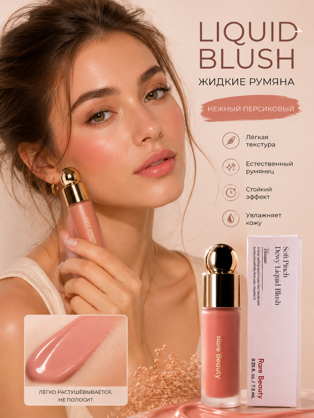 Soft Pinch Liquide Blush suyuq qizarish, Happy rangi