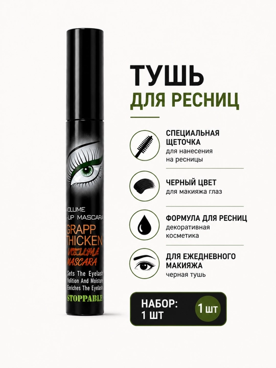 Тушь для ресниц, черная