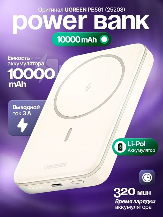 Магнитный Power Bank UGREEN PB561 10000 мАч, 20W PD, беспроводной 15W - 