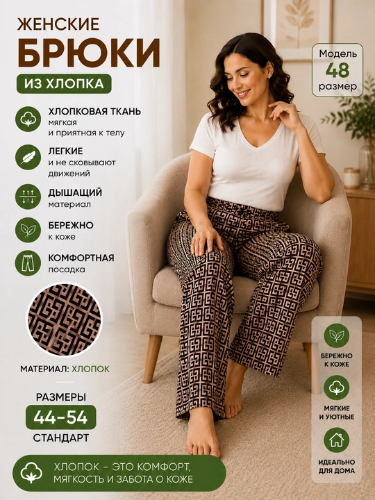 Женские хлопковые брюки для дома из мягкой хлопковой ткани (стандартные размеры 44–56)
