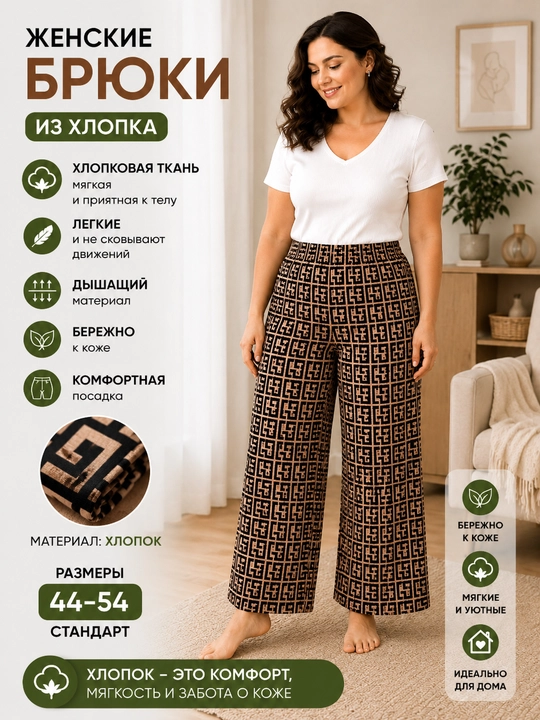 Женские хлопковые брюки для дома из мягкой хлопковой ткани (стандартные размеры 44–56)