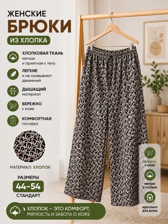 Женские хлопковые брюки для дома из мягкой хлопковой ткани (стандартные размеры 44–56)
