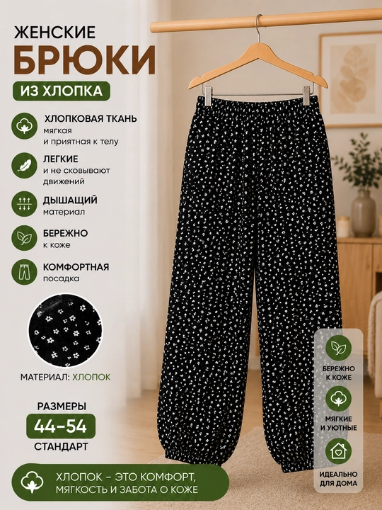 Женские хлопковые брюки для дома из мягкой хлопковой ткани (стандартные размеры 44–56)