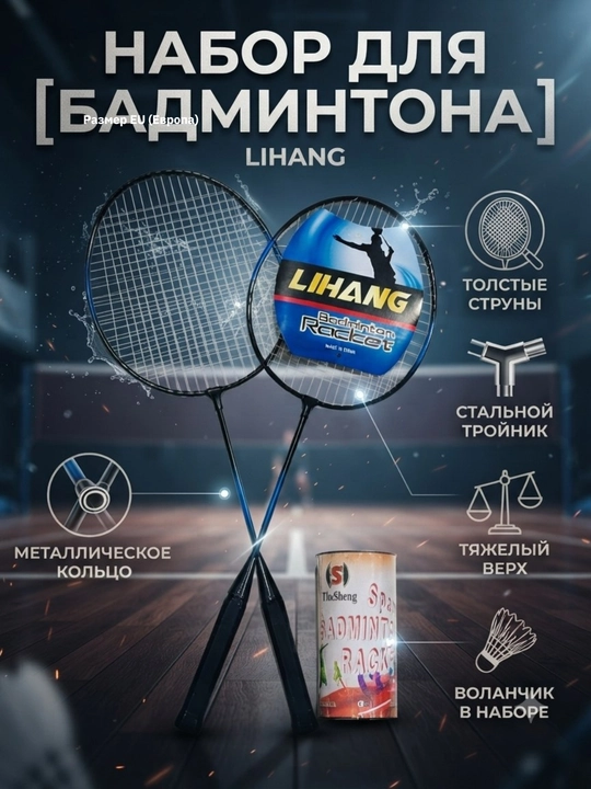 Бадминтон, ракетка, набор для бадминтона, спорт, воланчик, lihang, волан, ракетки, игры - 