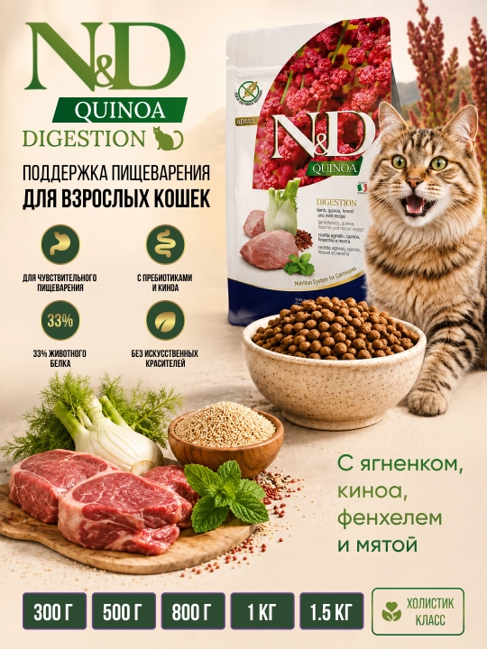 Сухой корм Farmina N&D Quinoa Digestion Ягненок, для кошек с чувствительным пищеварением - 