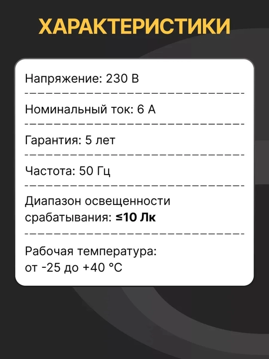 Фотоэлемент 6А, датчик освещенности, автоматическое управление освещением день/ночь