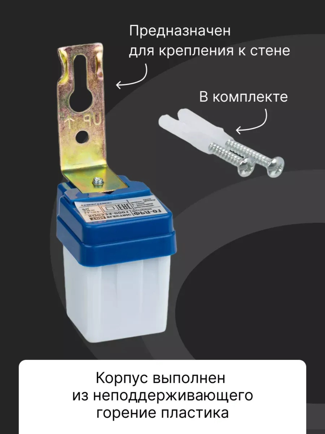 Фотоэлемент 6А, датчик освещенности, автоматическое управление освещением день/ночь