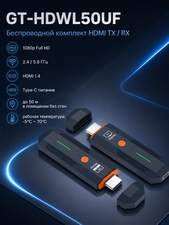 Беспроводной удлинитель видео HDMI экстендер GT-HDWL50UF, 1080p Full HD - 