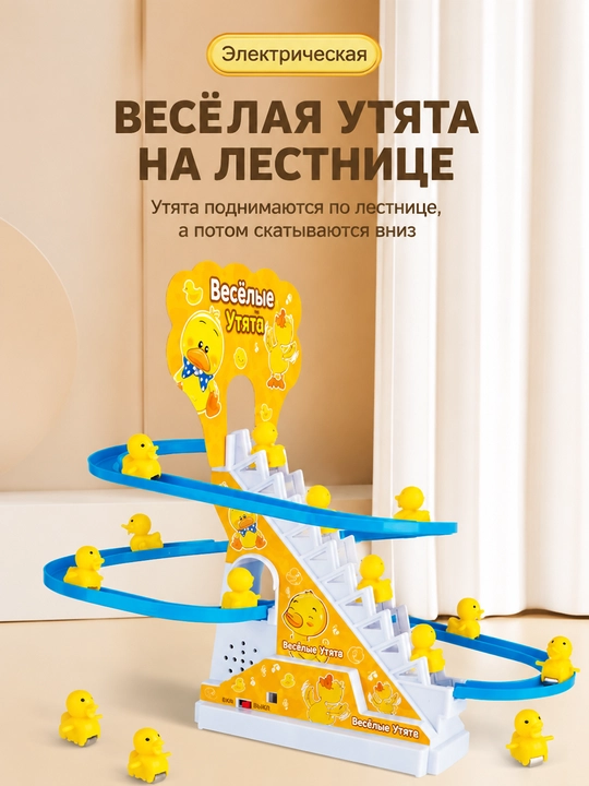 Игрушка с утятами. Электрическая лестница. Свет и музыка - 