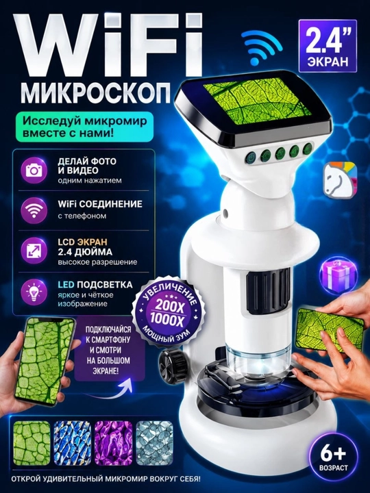 Детский цифровой микроскоп с экраном и Wi-Fi - 