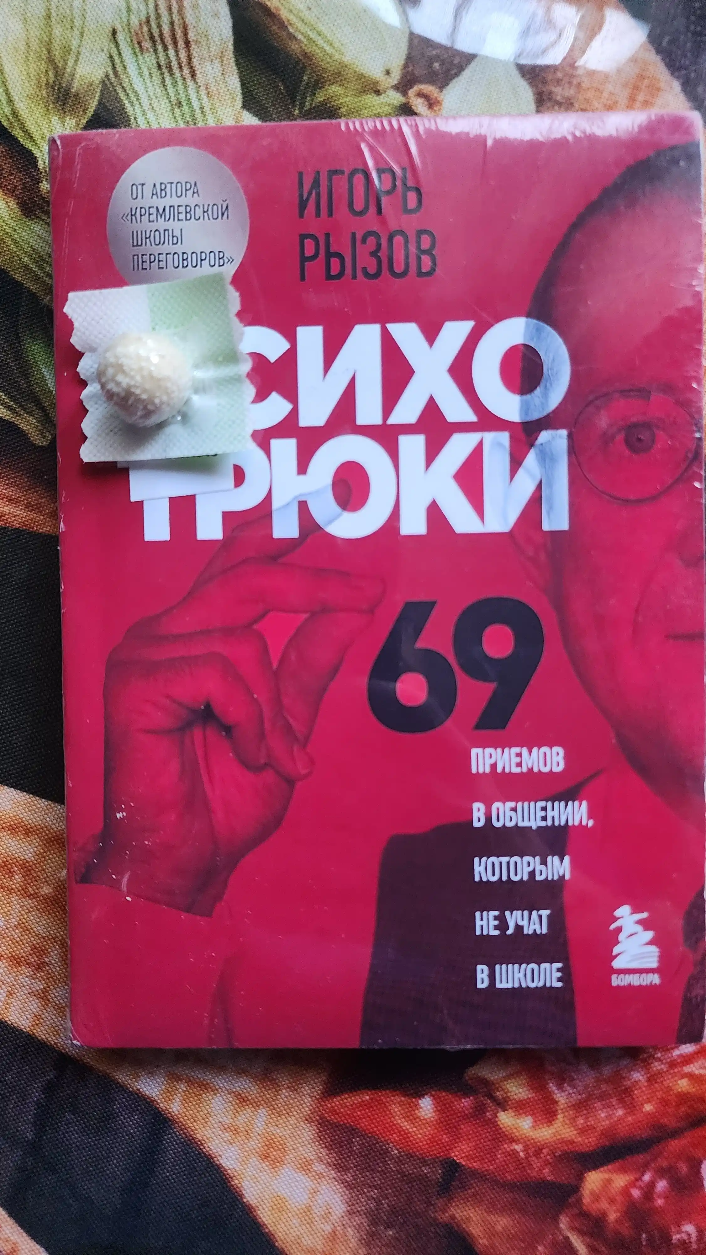 ПСИХОТРЮКИ — 69 секретов общения, которым не учат в школе!