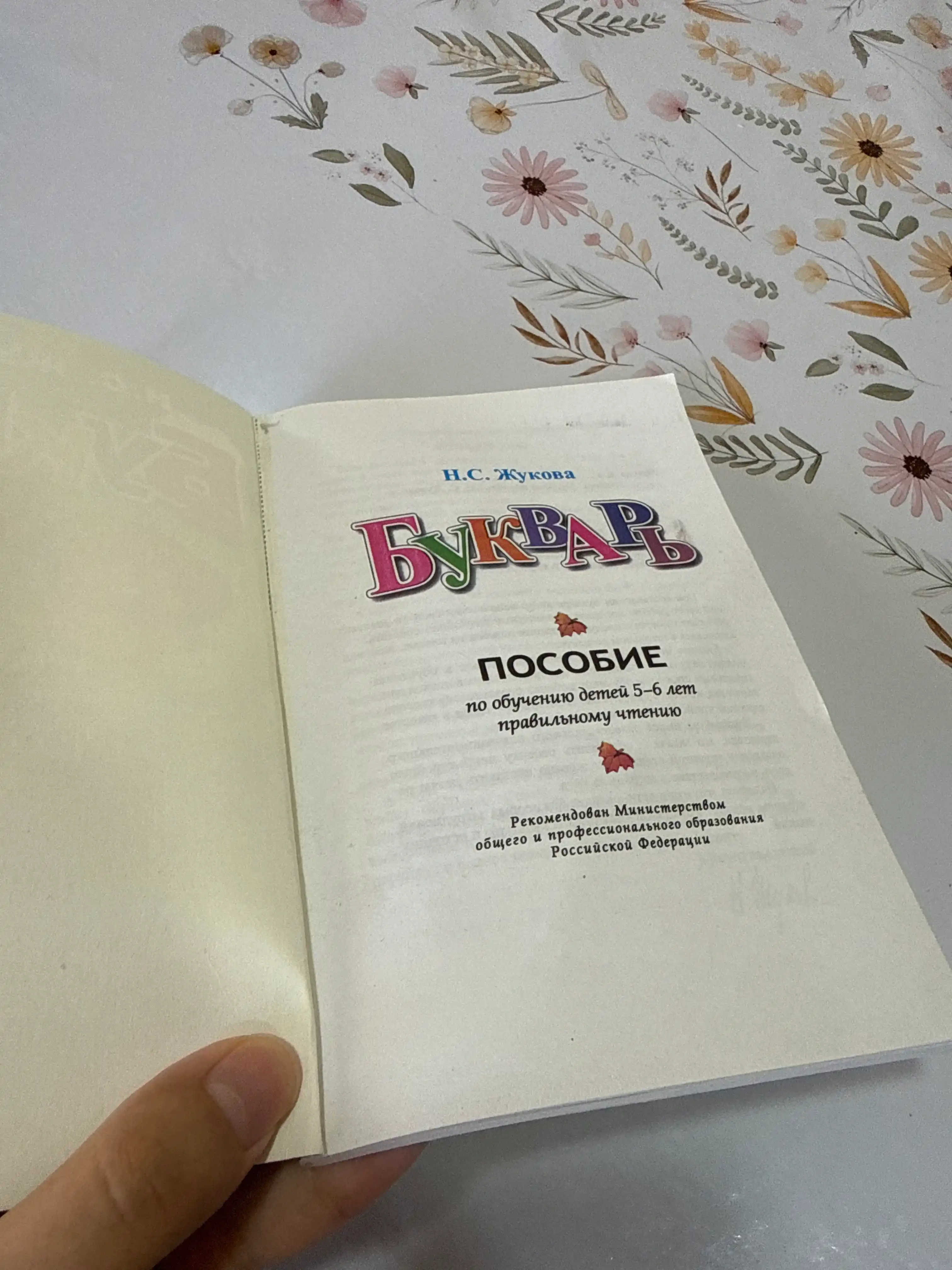 Буквар — Н. С. Жукова, Русский алфавит для детей